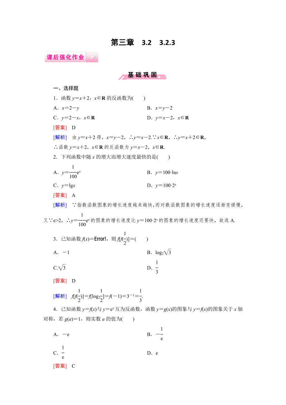 《成才之路》2014-2015高一数学人教B版必修1课后强化作业：3.2.3指数函数与对数函数的关系.doc_第1页