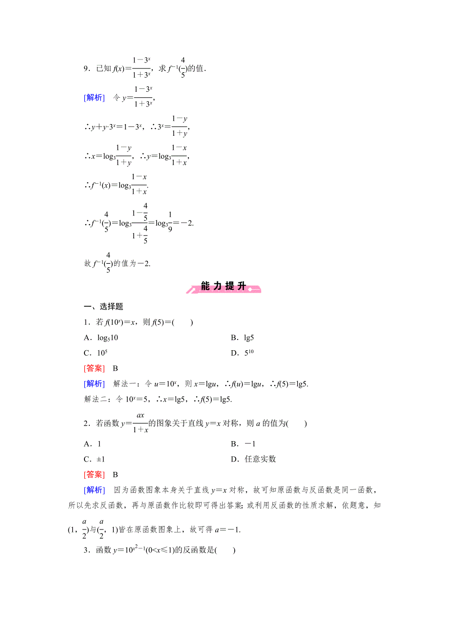 《成才之路》2014-2015高一数学人教B版必修1课后强化作业：3.2.3指数函数与对数函数的关系.doc_第3页