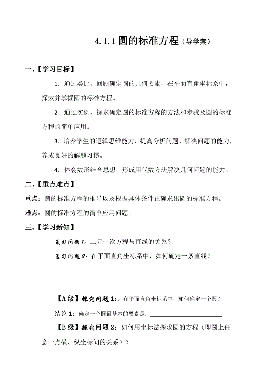 2016年人教A版高中数学必修二4.1.1圆的标准方程 导学案 .doc_第1页