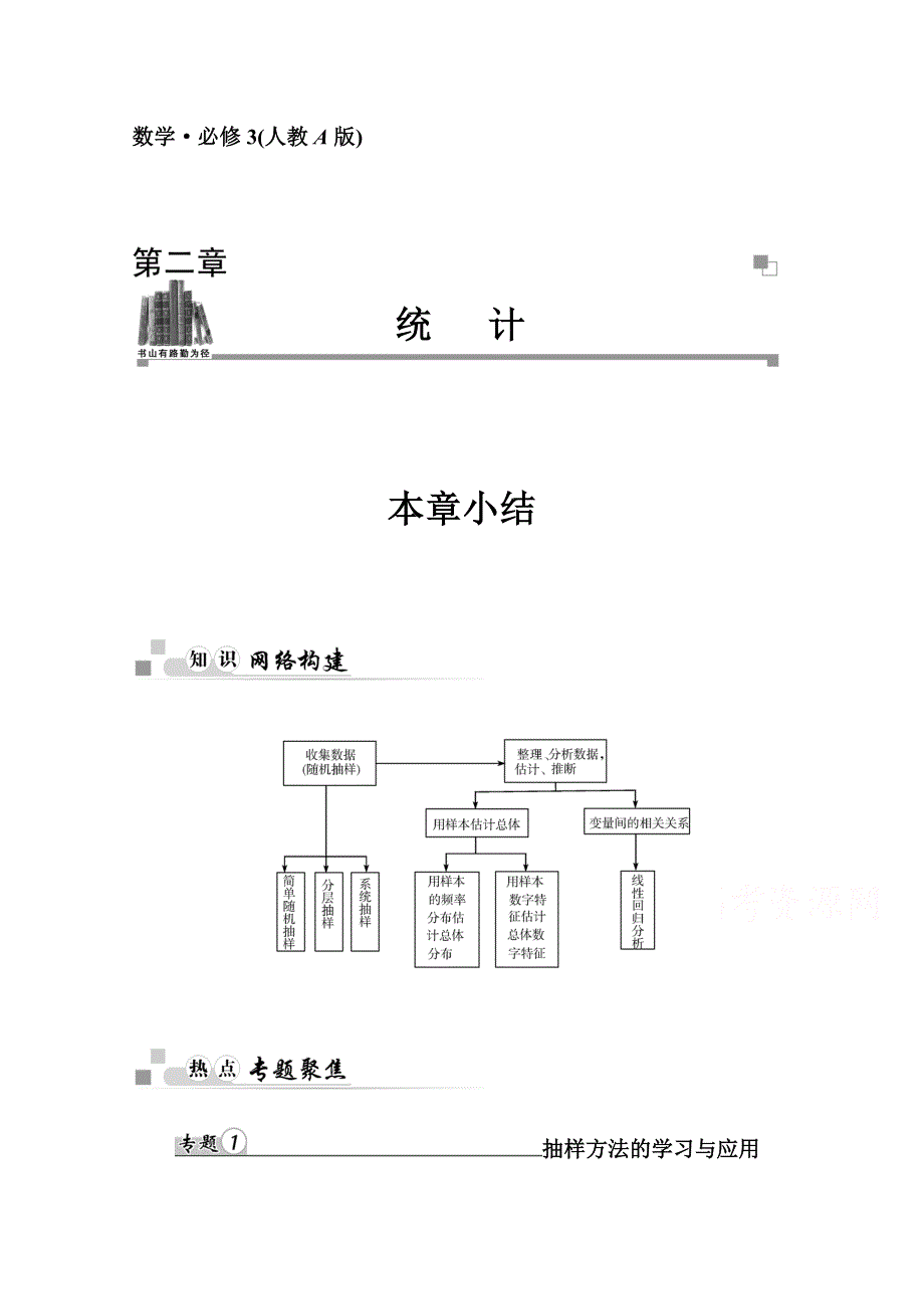 2014-2015学年高中数学章末知识整合（人教版必修三）第二章.doc_第1页