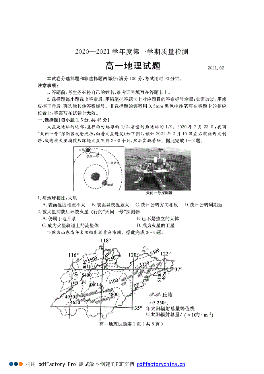 山东省济宁市2020-2021学年高一上学期期末考试地理试题 PDF版含答案.pdf_第1页