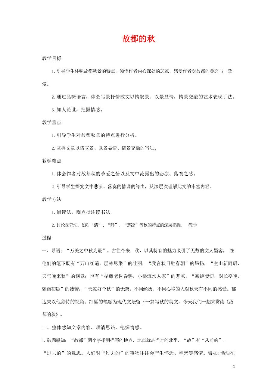 人教版高中语文必修二《故都的秋》教案教学设计优秀公开课 (43).docx_第1页