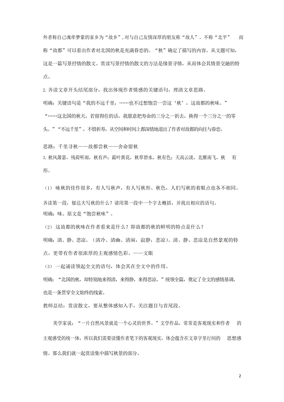 人教版高中语文必修二《故都的秋》教案教学设计优秀公开课 (43).docx_第2页