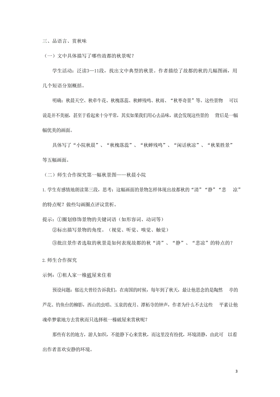 人教版高中语文必修二《故都的秋》教案教学设计优秀公开课 (43).docx_第3页