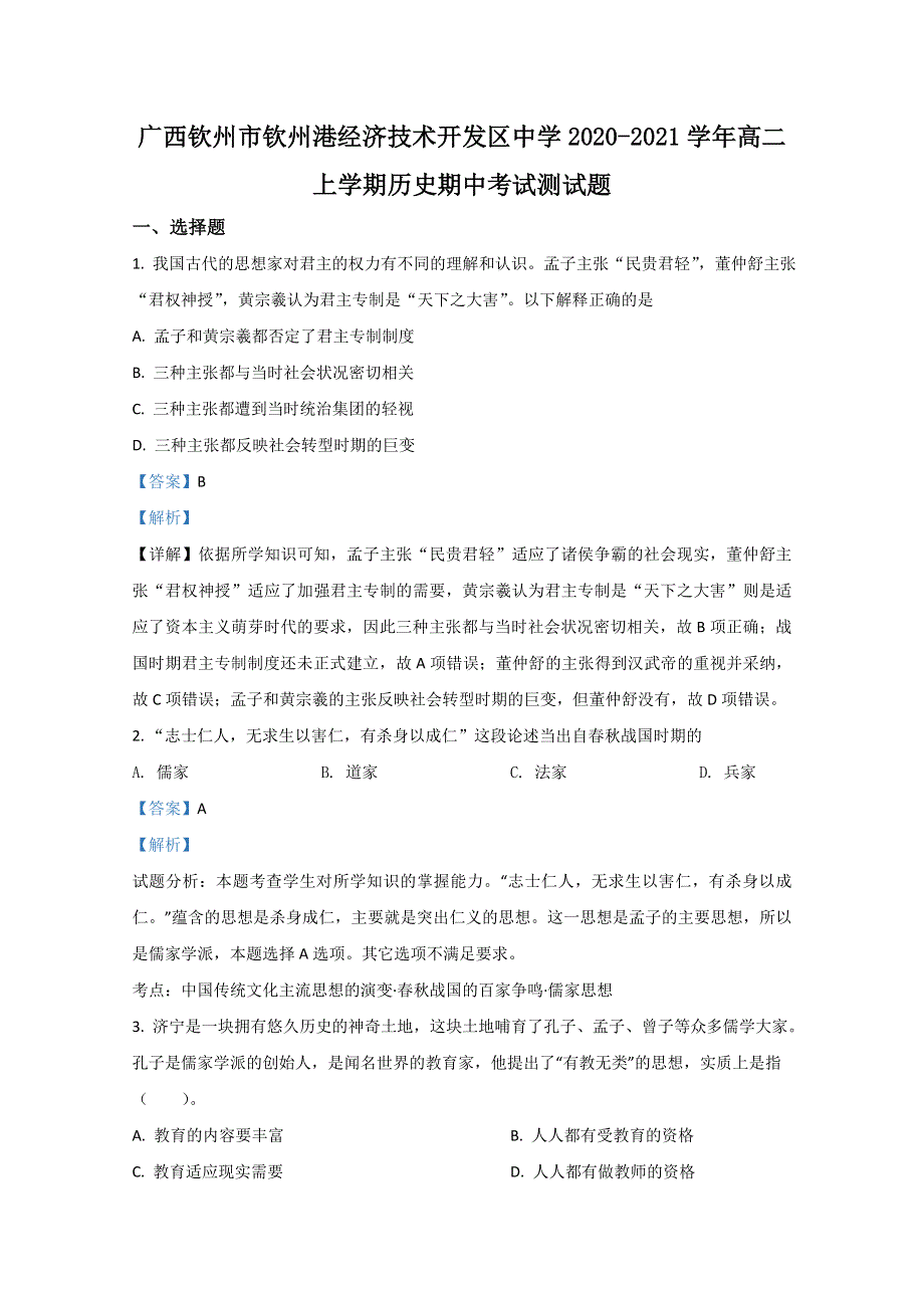 广西钦州市钦州港经济技术开发区中学2020-2021学年高二上学期期中考试历史试题 WORD版含解析.doc_第1页