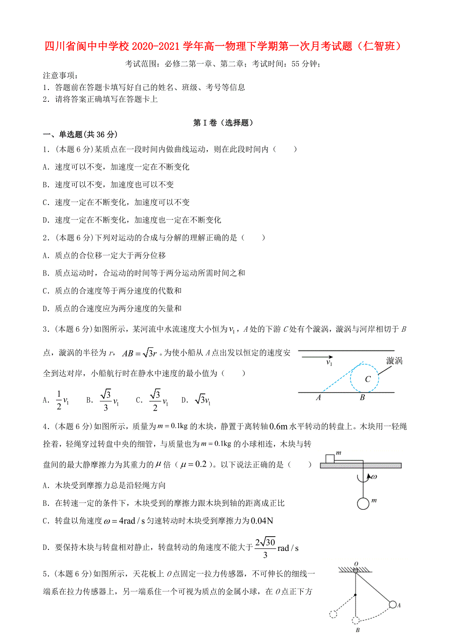 四川省阆中中学校2020-2021学年高一物理下学期第一次月考试题（仁智班）.doc_第1页