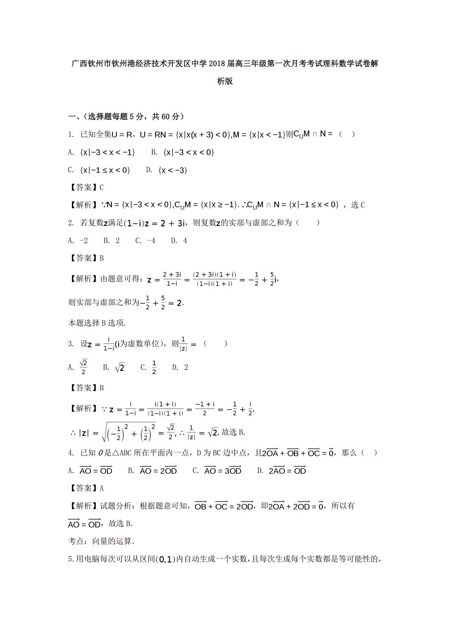 广西钦州市钦州港经济技术开发区中学2018届高三年级第一次月考考试理科数学试卷 WORD版含解析.doc_第1页