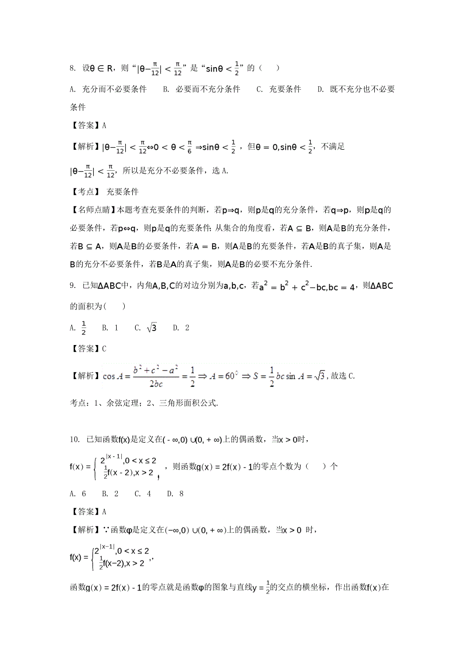 广西钦州市钦州港经济技术开发区中学2018届高三年级第一次月考考试理科数学试卷 WORD版含解析.doc_第3页