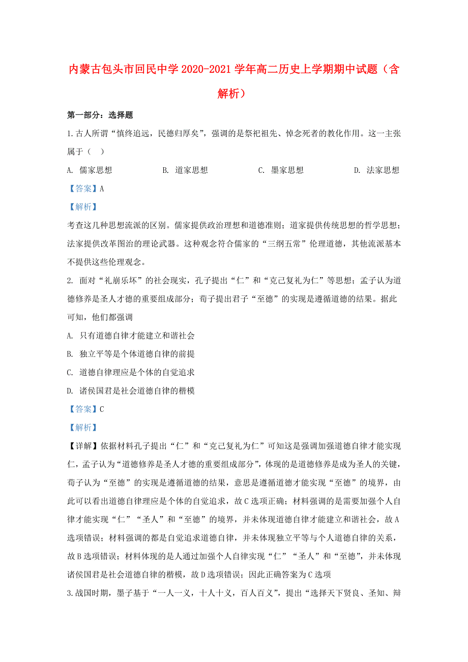 内蒙古包头市回民中学2020-2021学年高二历史上学期期中试题（含解析）.doc_第1页