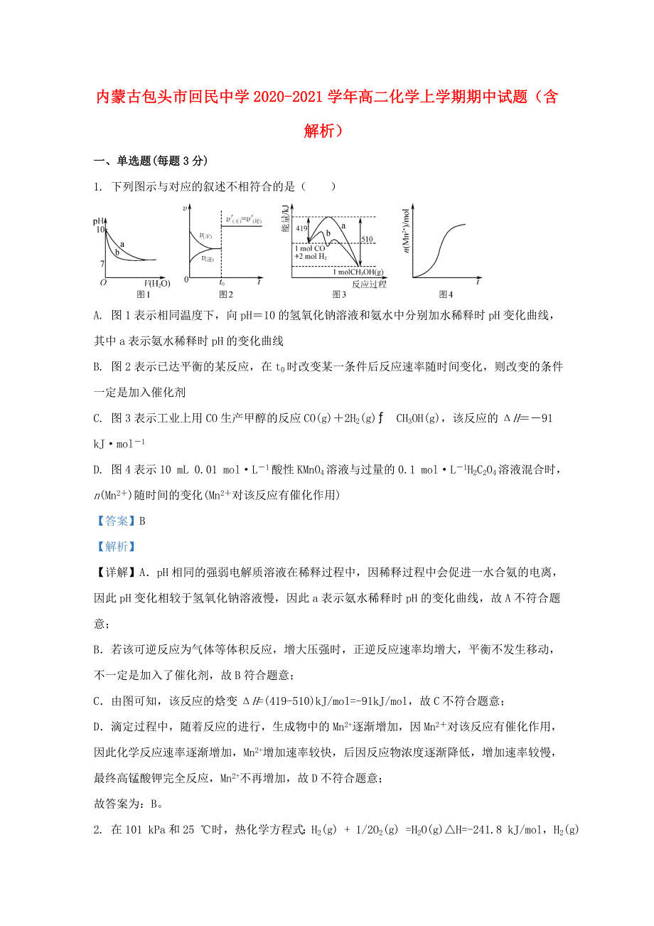 内蒙古包头市回民中学2020-2021学年高二化学上学期期中试题（含解析）.doc_第1页