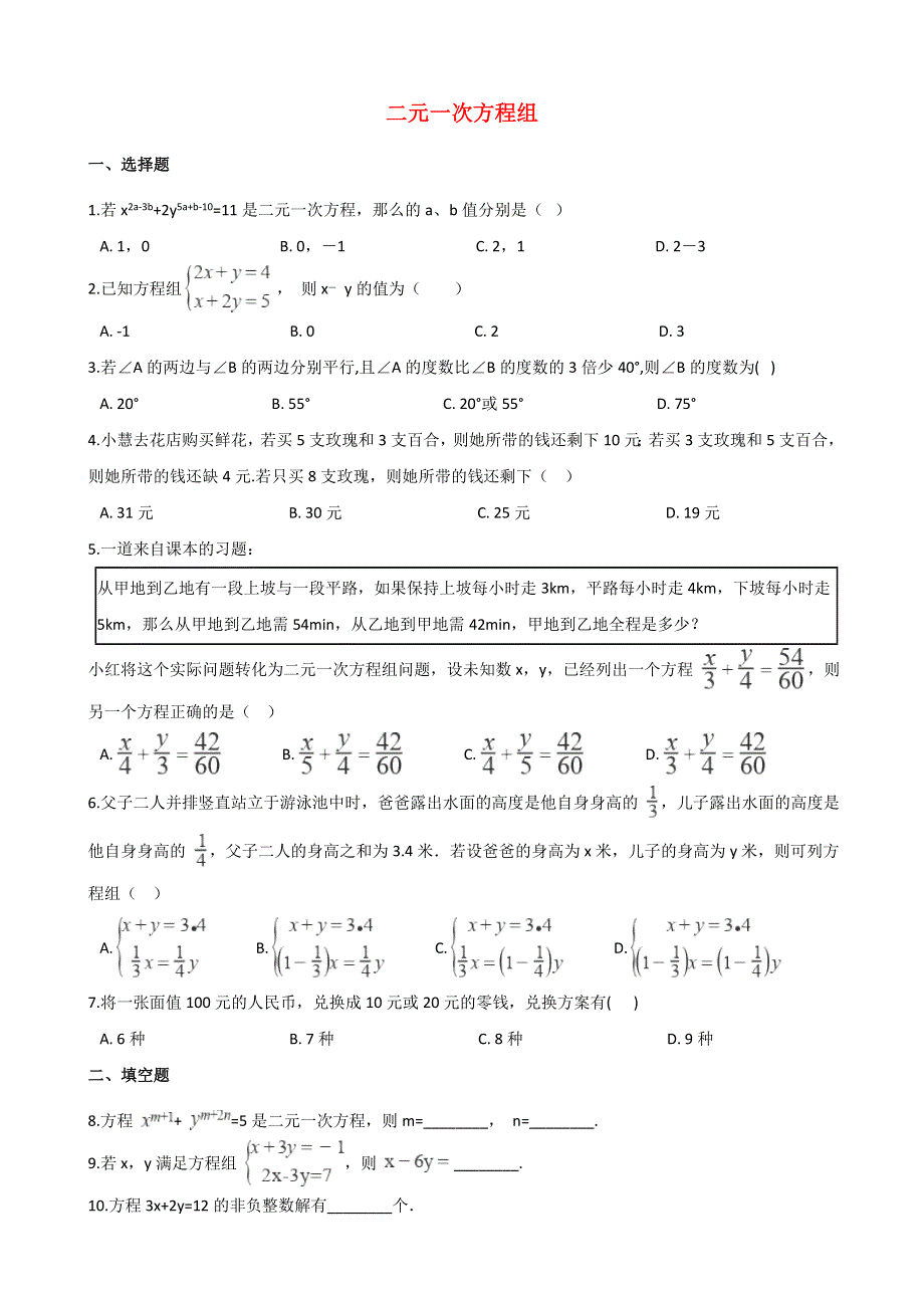 2021年中考数学必考知识点 二元一次方程组专项训练（含解析）.doc_第1页