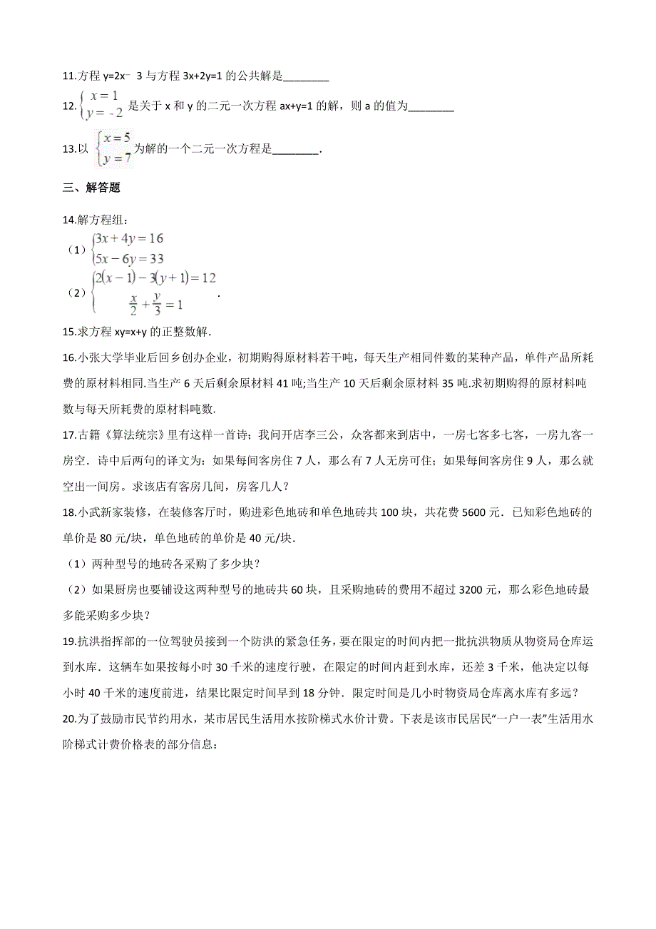 2021年中考数学必考知识点 二元一次方程组专项训练（含解析）.doc_第2页