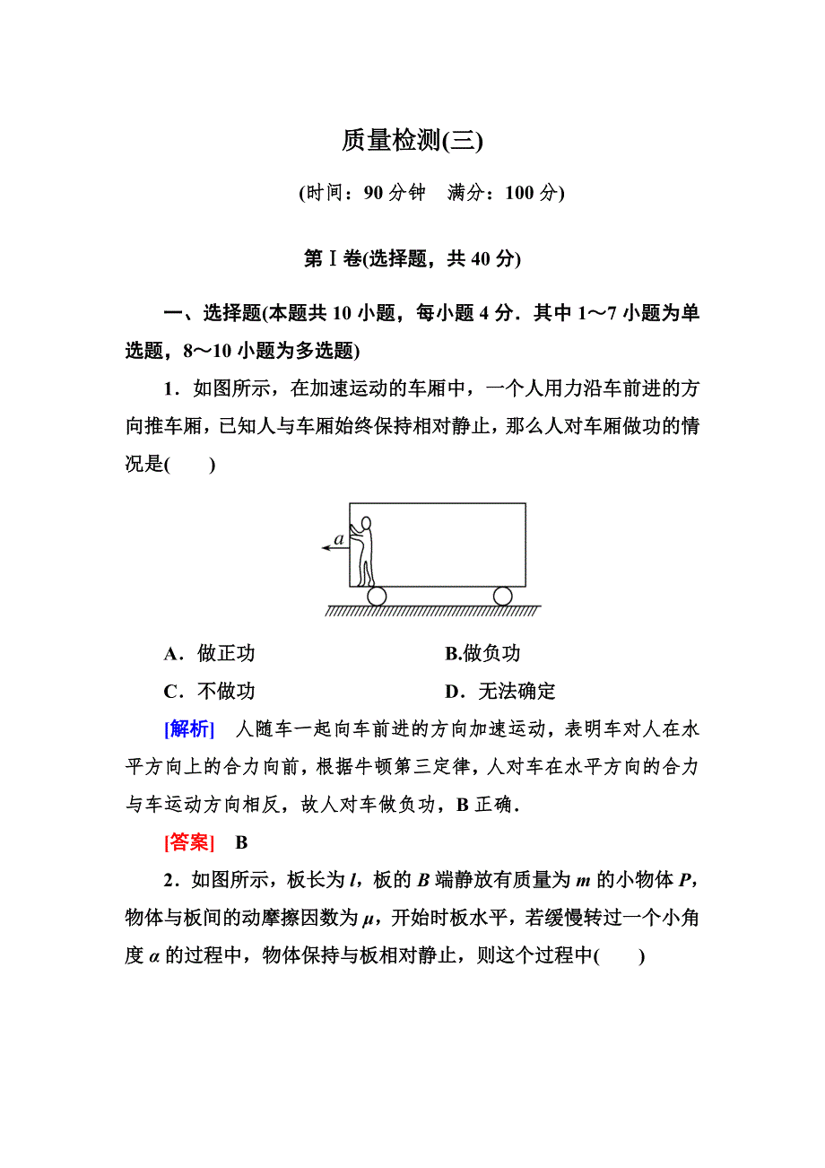 2020高中物理人教版 必修二 第七章 机械能守恒定律 质量检测3 WORD版含答案.doc_第1页