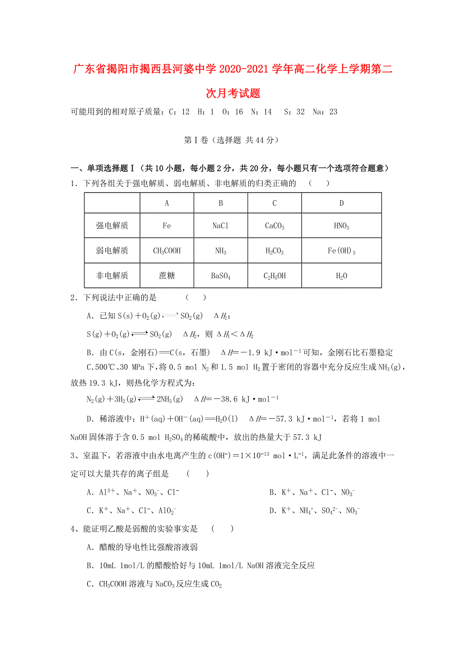 广东省揭阳市揭西县河婆中学2020-2021学年高二化学上学期第二次月考试题.doc_第1页