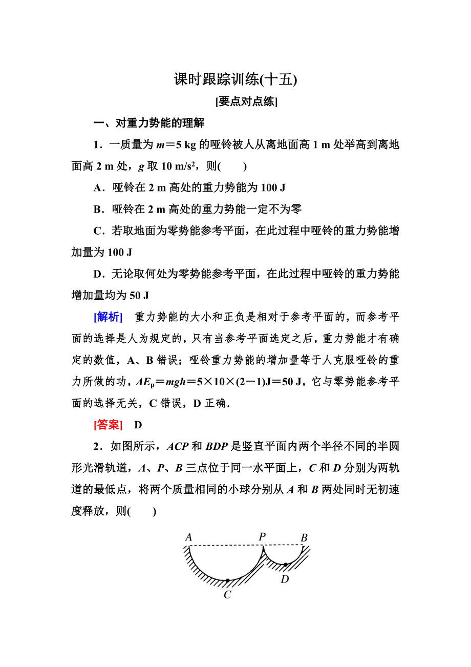 2020高中物理人教版 必修二 第七章 机械能守恒定律 课时跟踪训练15 WORD版含答案.doc_第1页