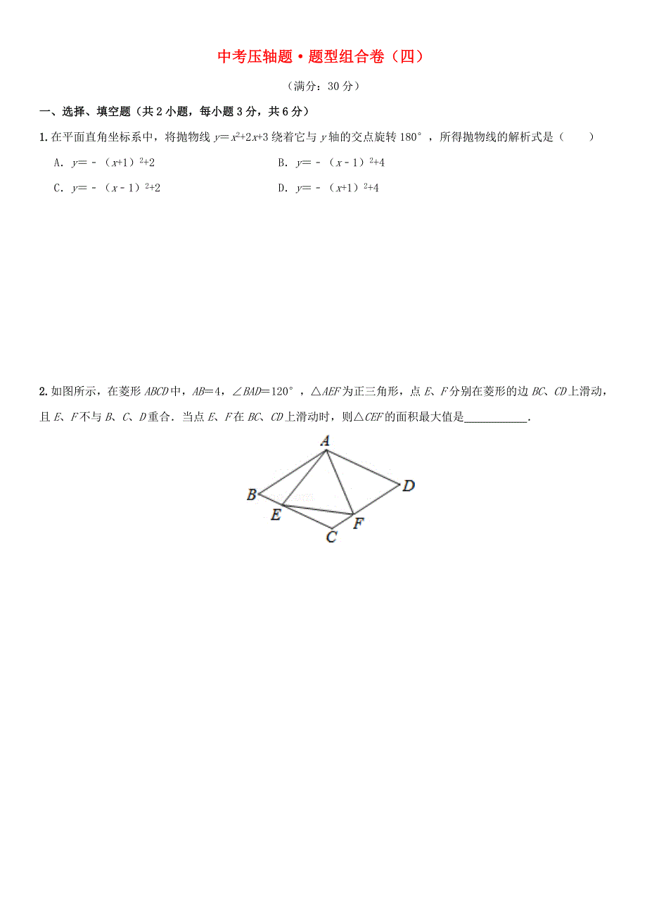 2021年中考数学压轴题题型组合卷（四）.doc_第1页