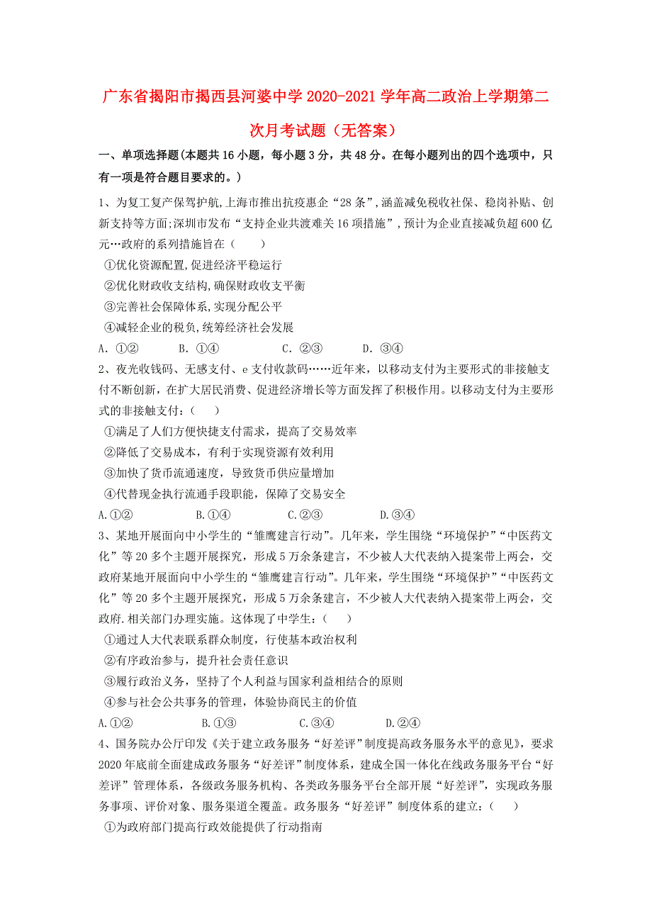 广东省揭阳市揭西县河婆中学2020-2021学年高二政治上学期第二次月考试题（无答案）.doc_第1页