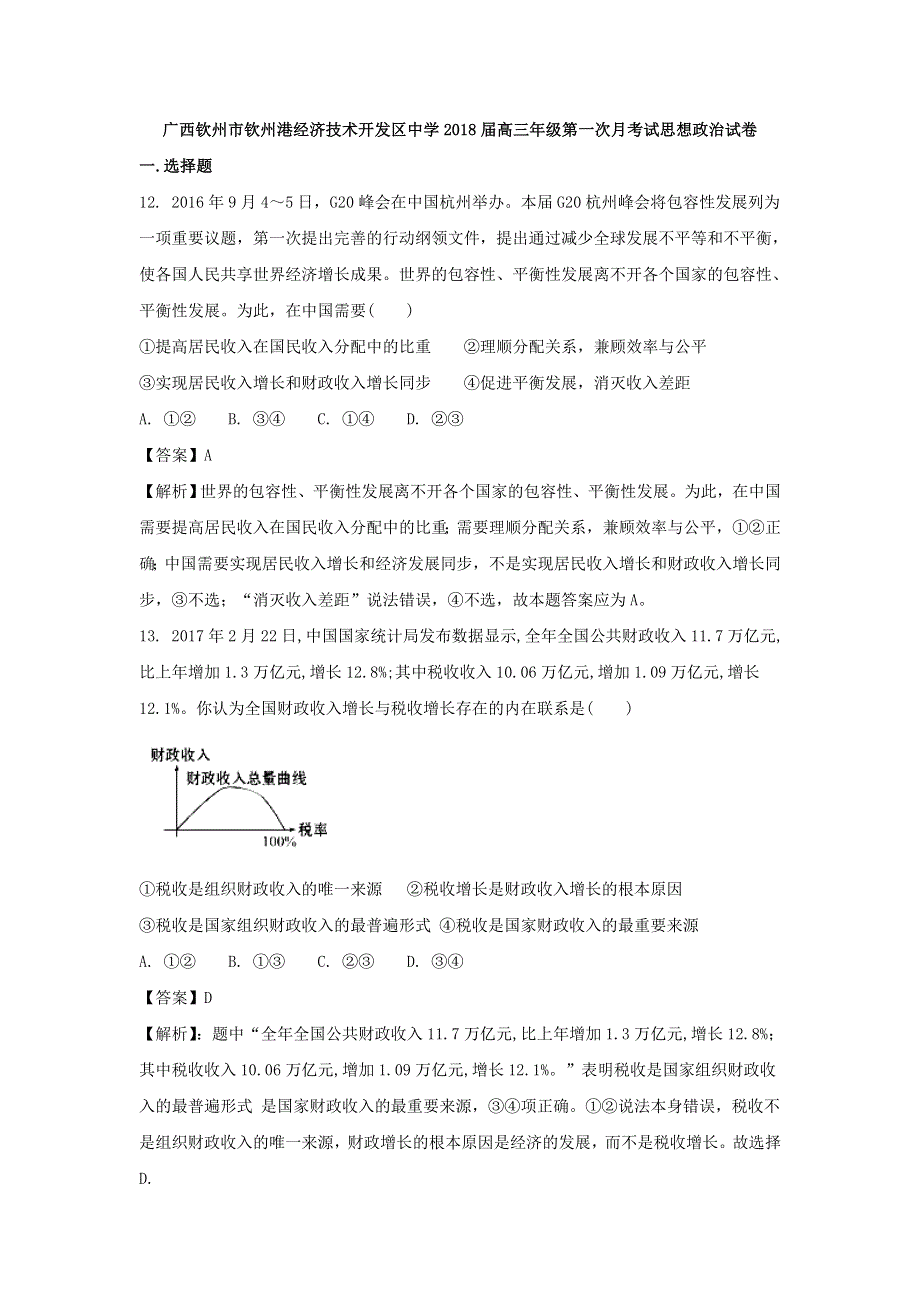 广西钦州市钦州港经济技术开发区中学2018届高三上学期第一次月考试政治试题 WORD版含答案.doc_第1页