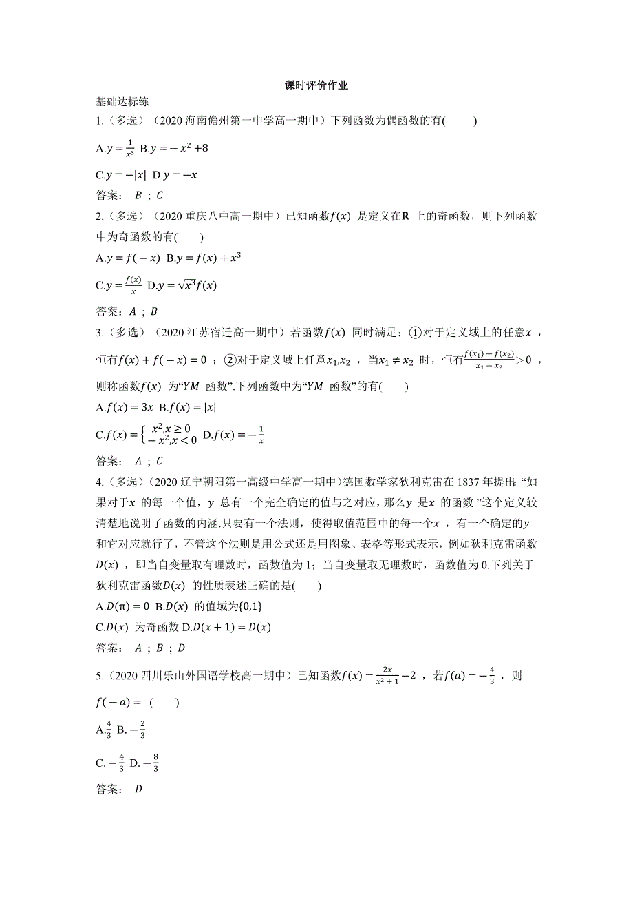 2022版新教材数学人教A版必修第一册基础训练：3-2-2 第1课时 奇偶性的概念 WORD版含解析.docx_第1页