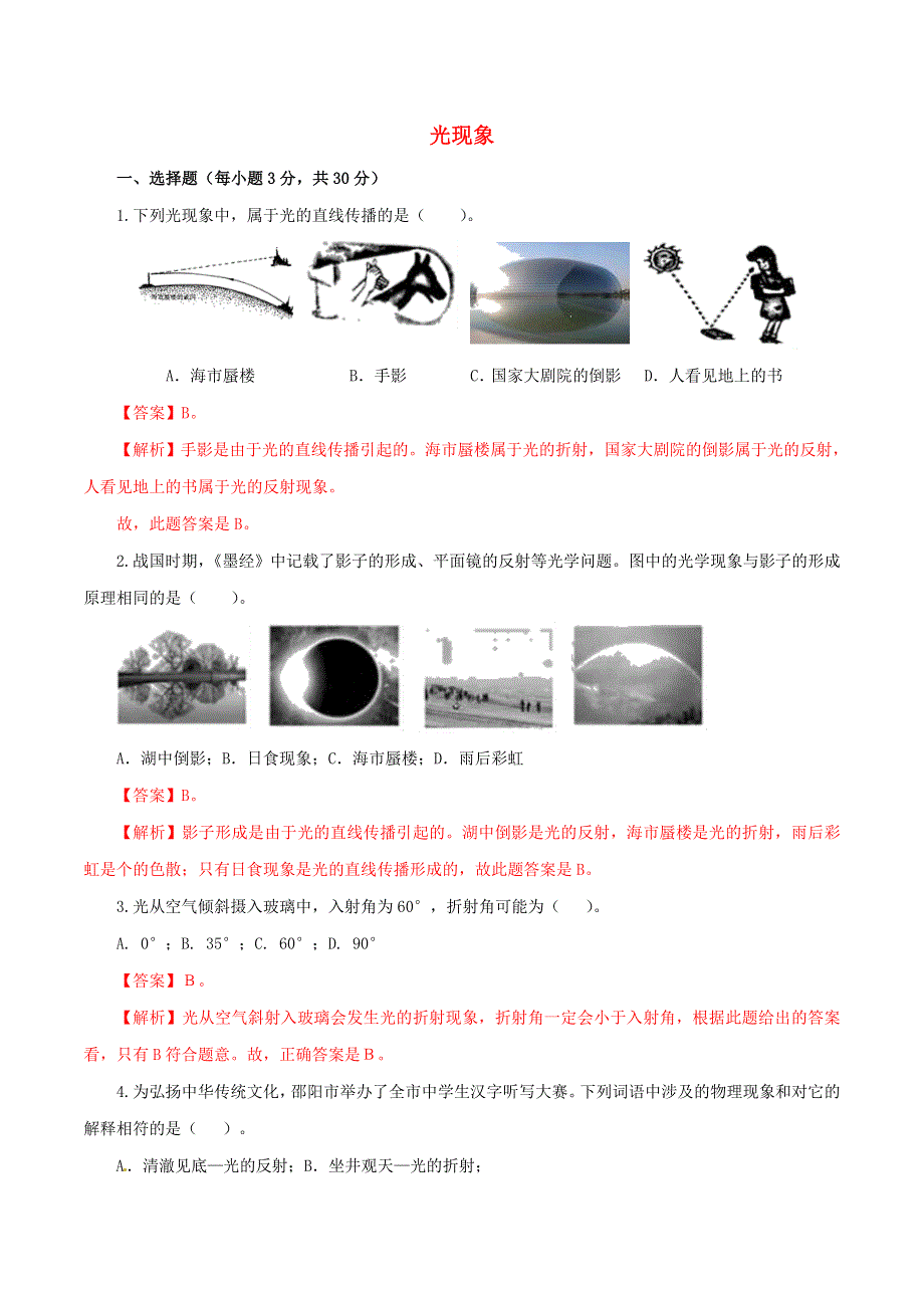 2021年中考物理一轮复习测试题 光现象（含解析）.doc_第1页