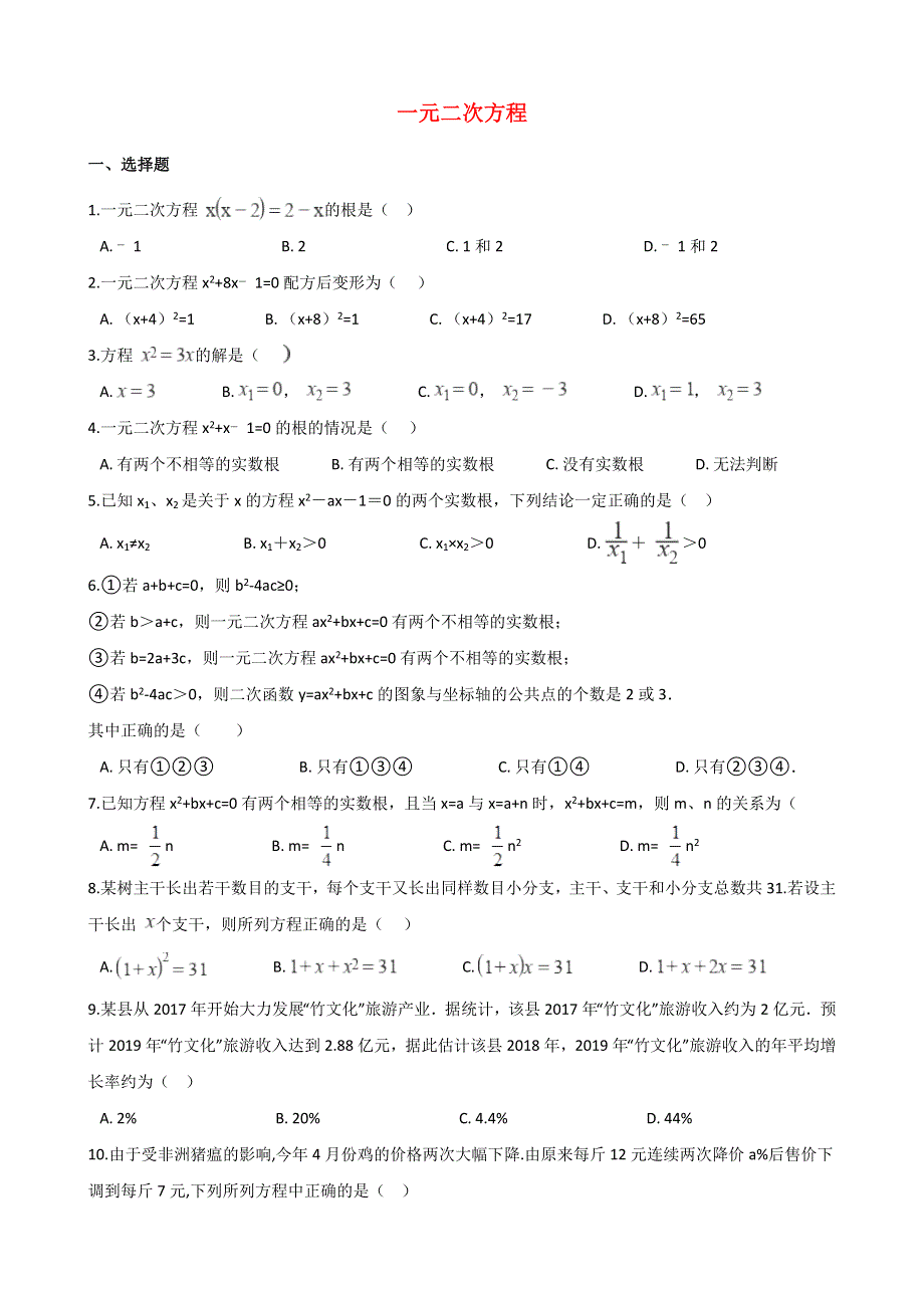 2021年中考数学必考知识点 一元二次方程专项训练（含解析）.doc_第1页