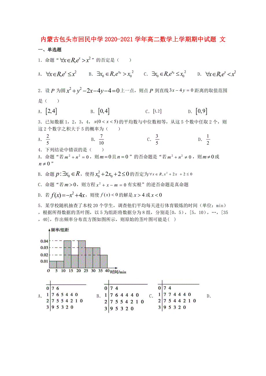 内蒙古包头市回民中学2020-2021学年高二数学上学期期中试题 文.doc_第1页