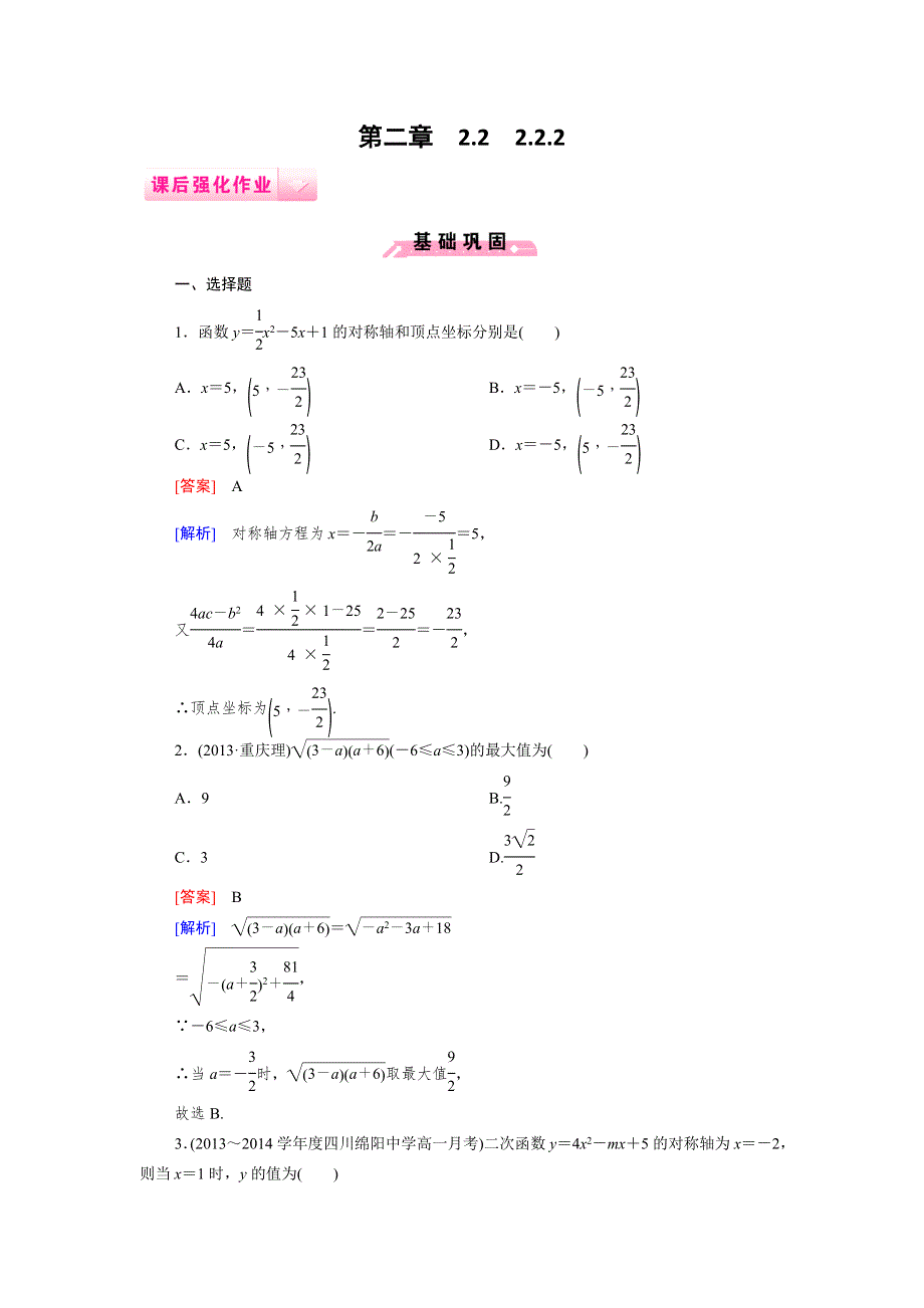 《成才之路》2014-2015高一数学人教B版必修1课后强化作业：2.2.2二次函数的性质与图象.doc_第1页