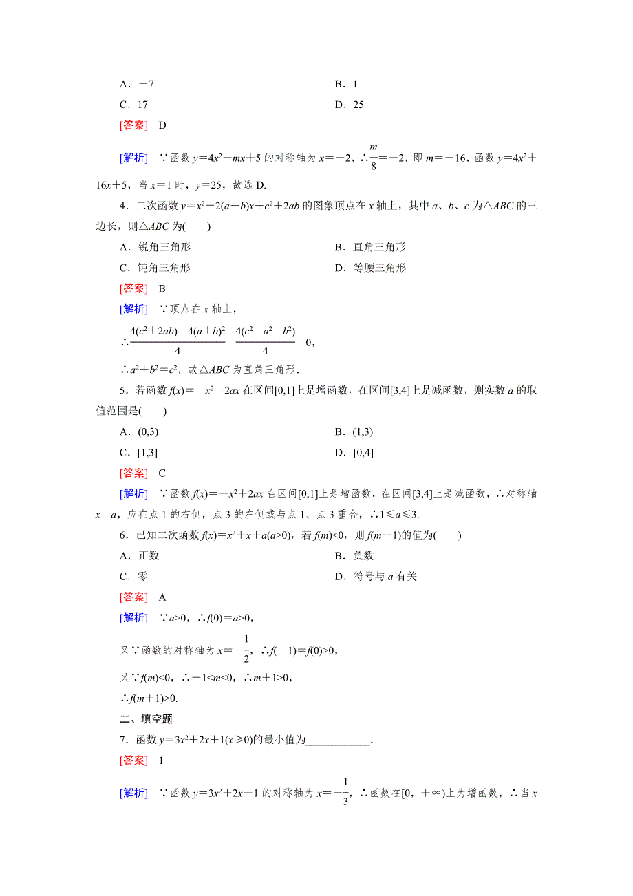 《成才之路》2014-2015高一数学人教B版必修1课后强化作业：2.2.2二次函数的性质与图象.doc_第2页