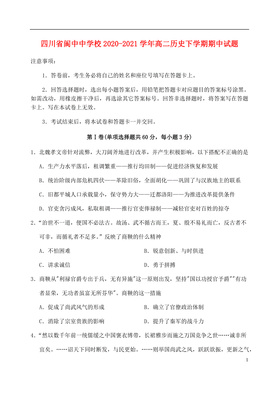 四川省阆中中学校2020-2021学年高二历史下学期期中试题.doc_第1页