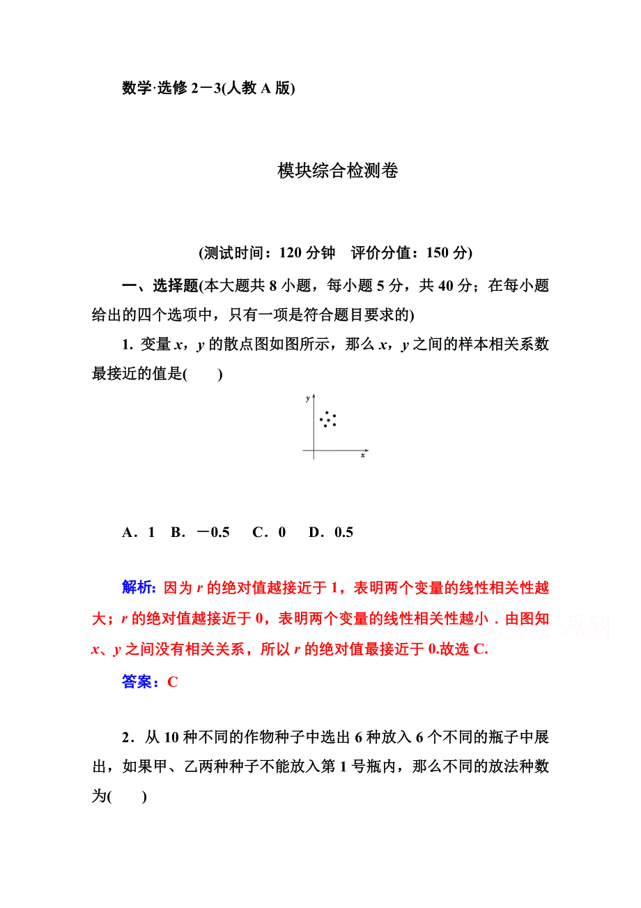 2014-2015学年高中数学模块综合检测卷（人教版选修2-3）.doc_第1页