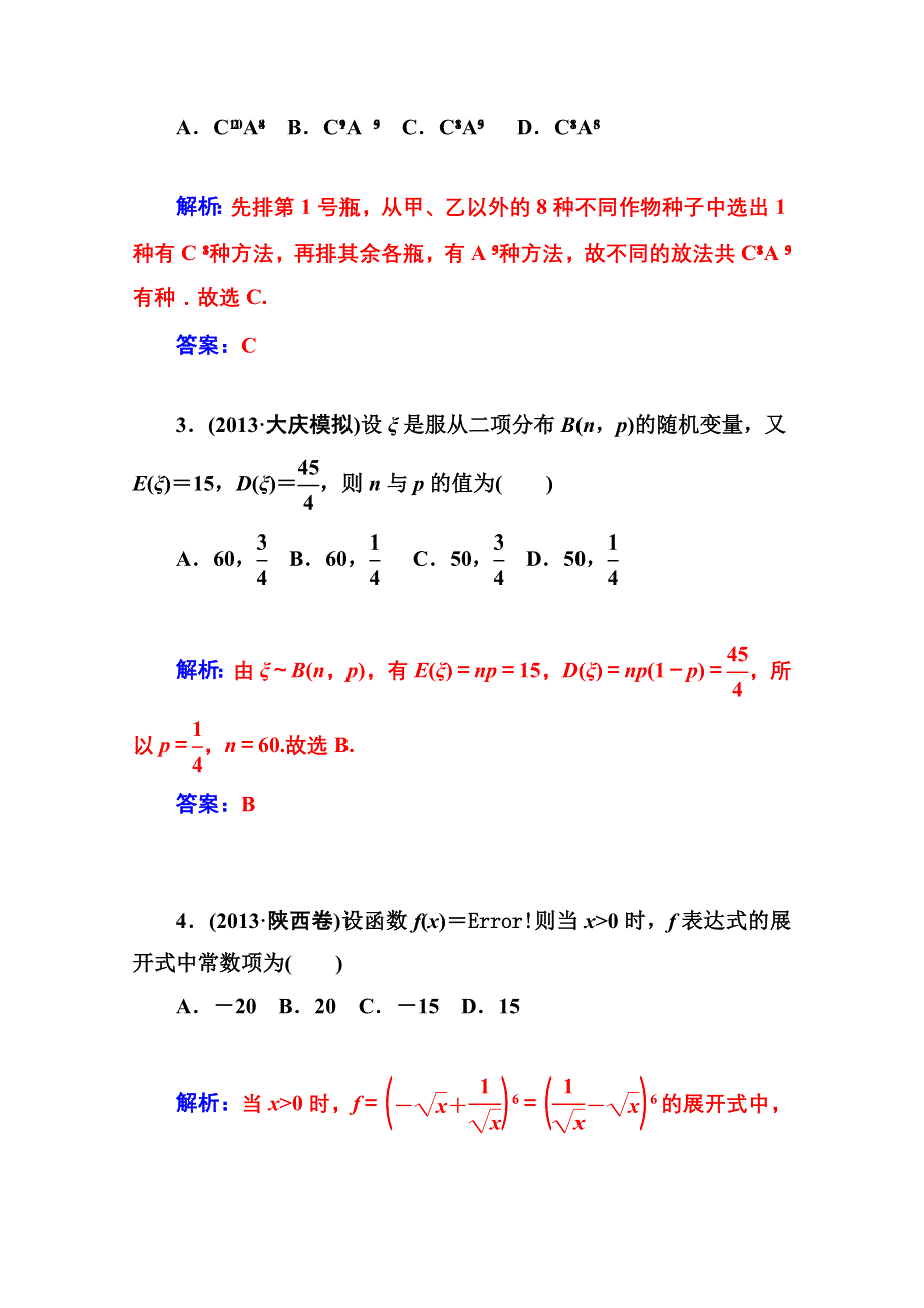 2014-2015学年高中数学模块综合检测卷（人教版选修2-3）.doc_第2页