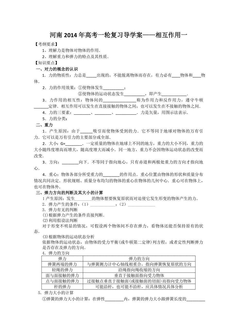 《原创》河南2014年高考一轮复习导学案——相互作用一.doc_第1页