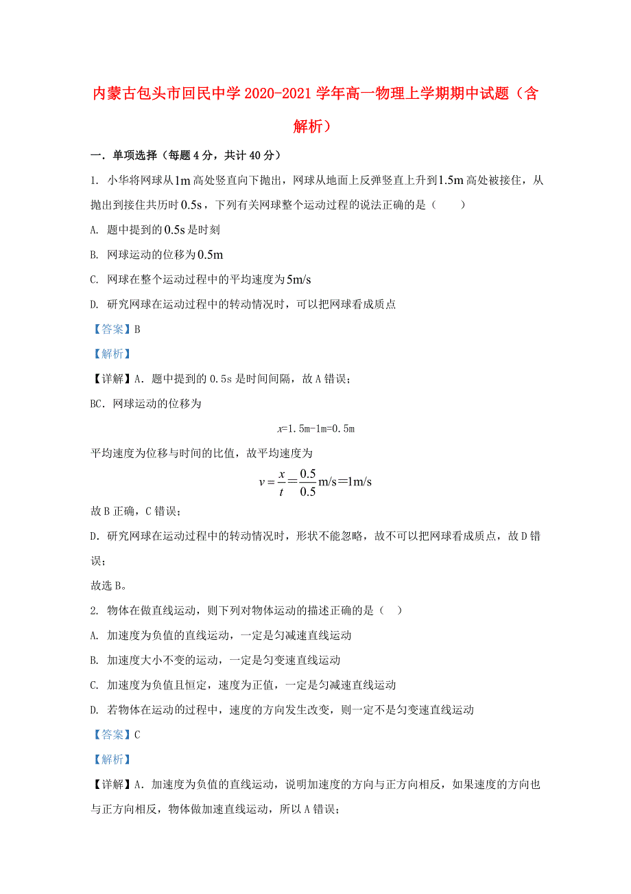 内蒙古包头市回民中学2020-2021学年高一物理上学期期中试题（含解析）.doc_第1页