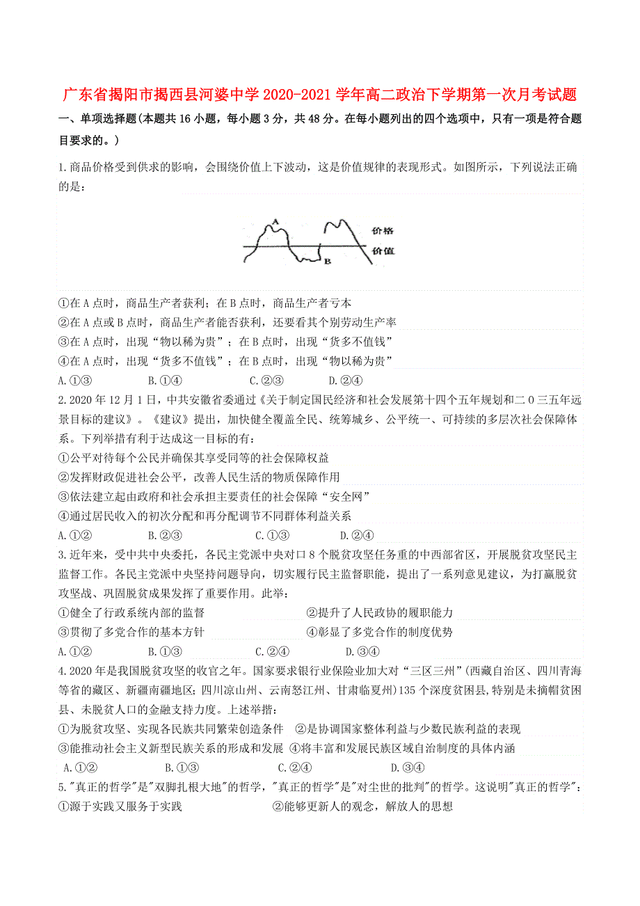 广东省揭阳市揭西县河婆中学2020-2021学年高二政治下学期第一次月考试题.doc_第1页