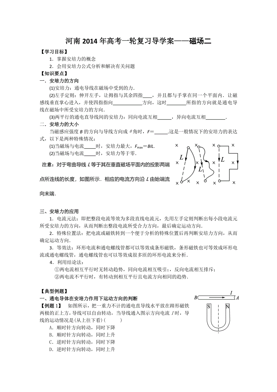 《原创》河南2014年高考一轮复习导学案——磁场二.doc_第1页