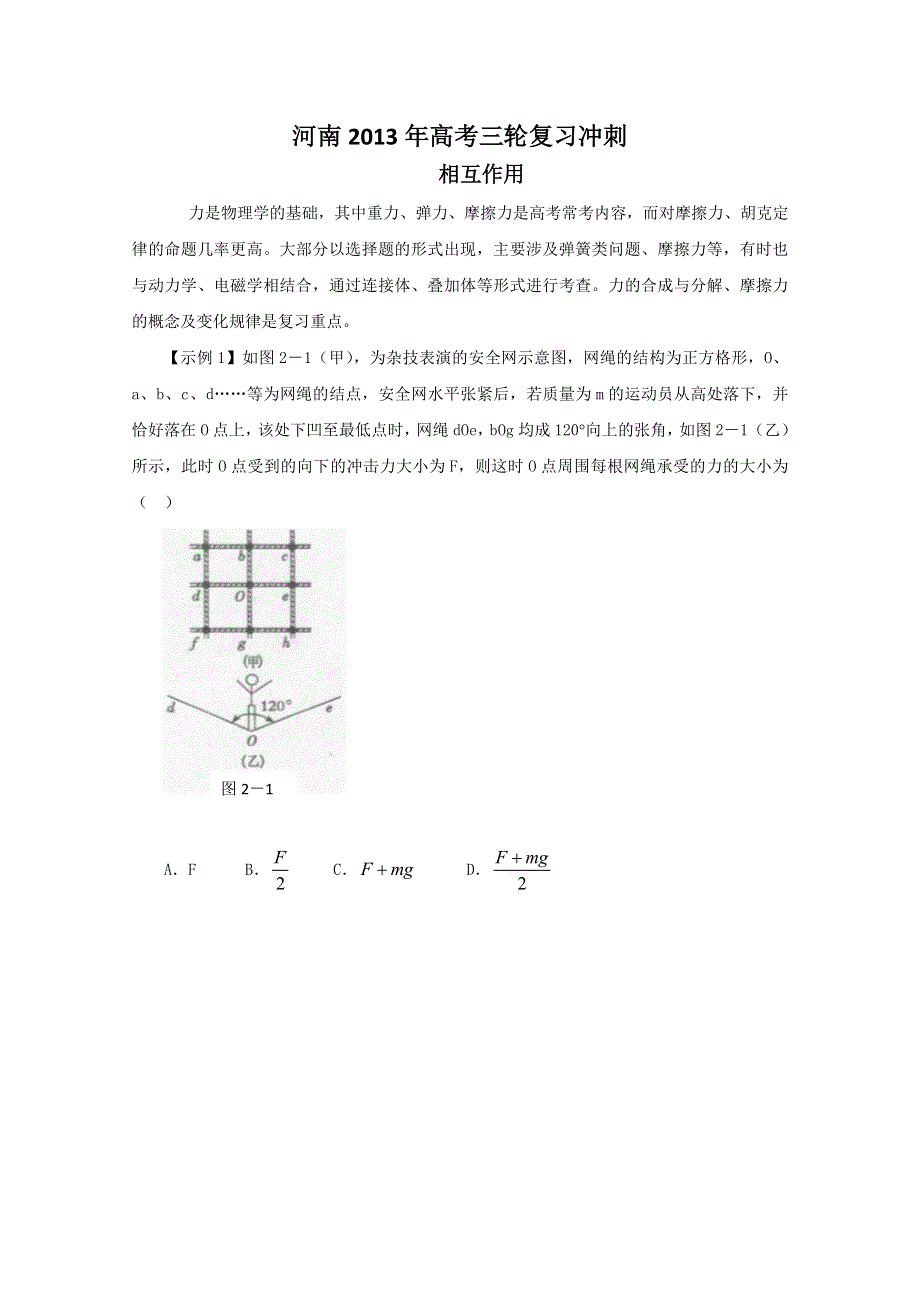 《原创》河南2013年高考易考知识点三轮复习冲刺之相互作用.doc_第1页