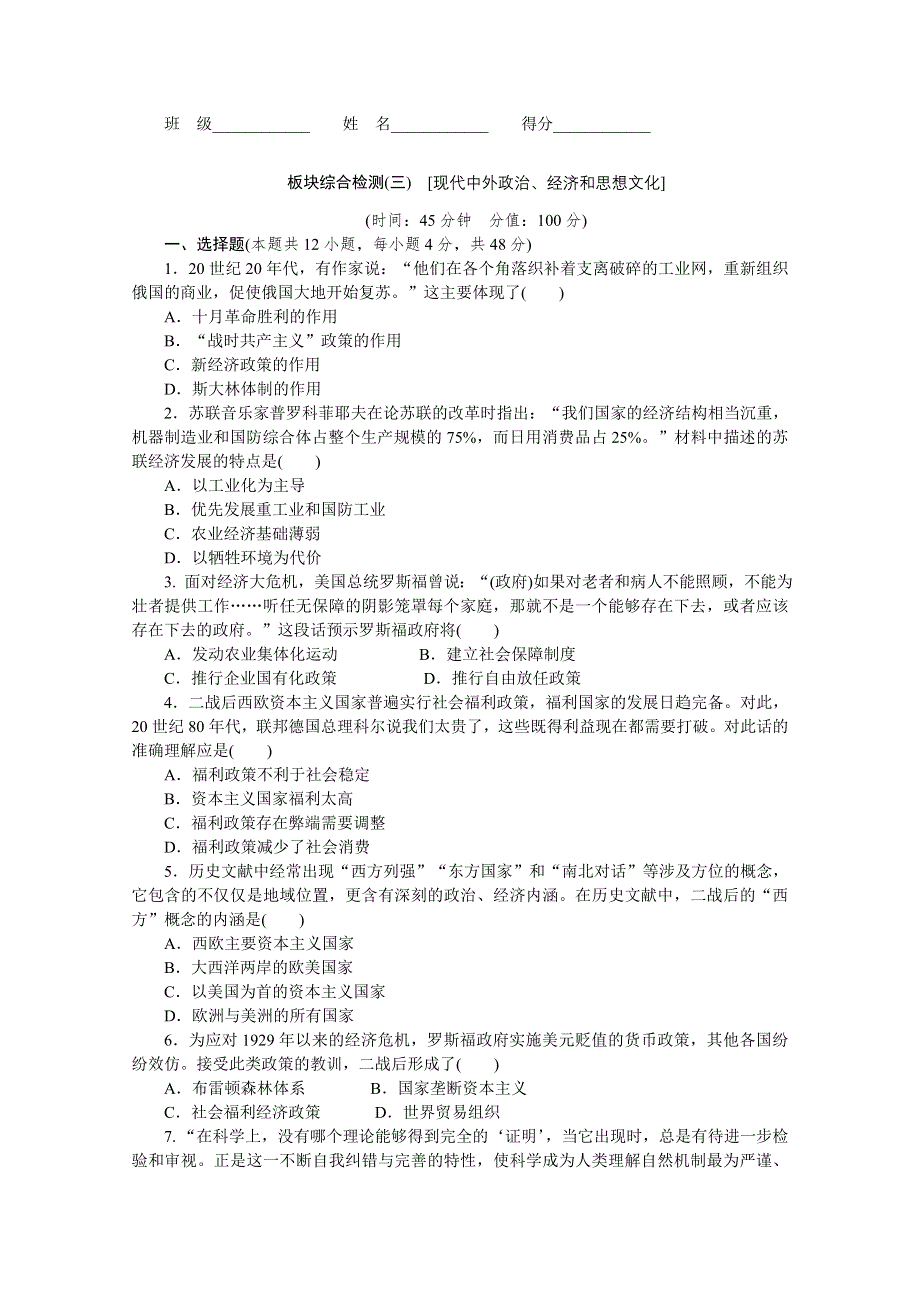 《考前30天绝密资料》2012年高考历史考前30天三轮专题提分必练绝密板块综合检测(三（课标专用）.doc_第1页