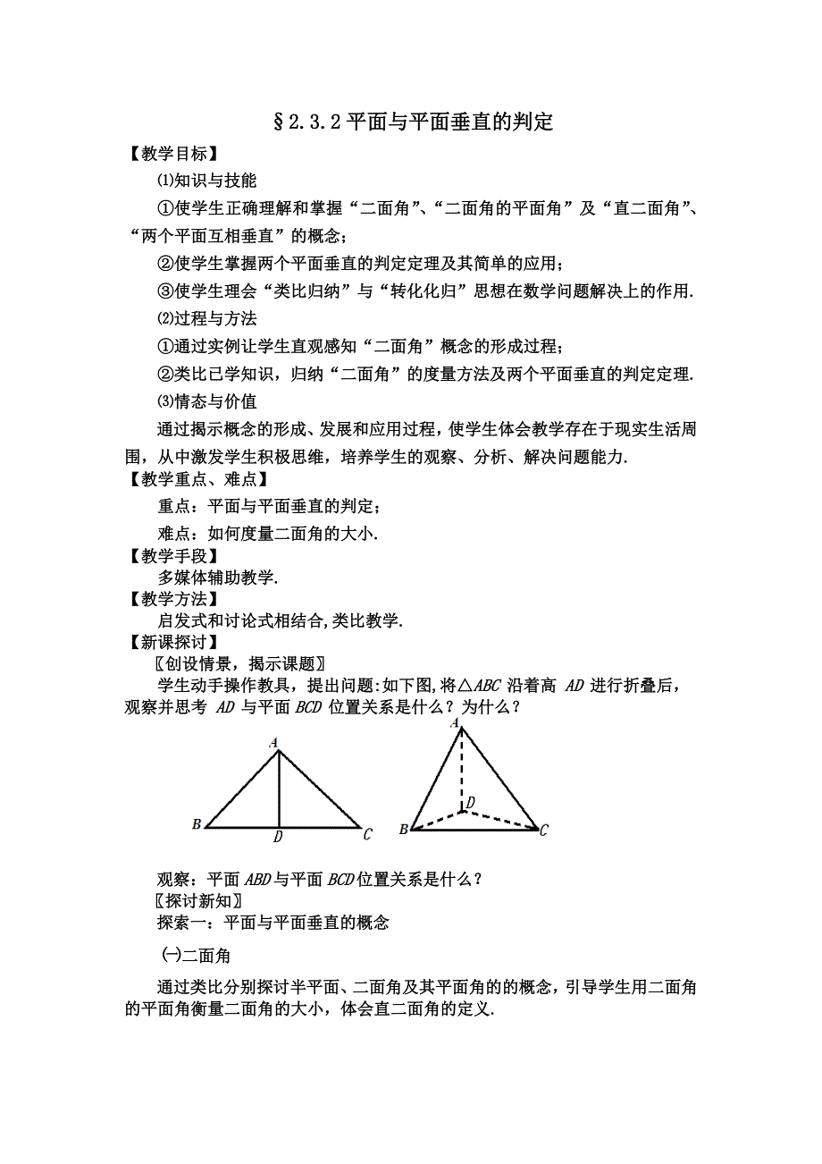 2016年人教A版高中数学必修二2.3.2 平面与平面垂直的判定 导学案 .doc_第1页