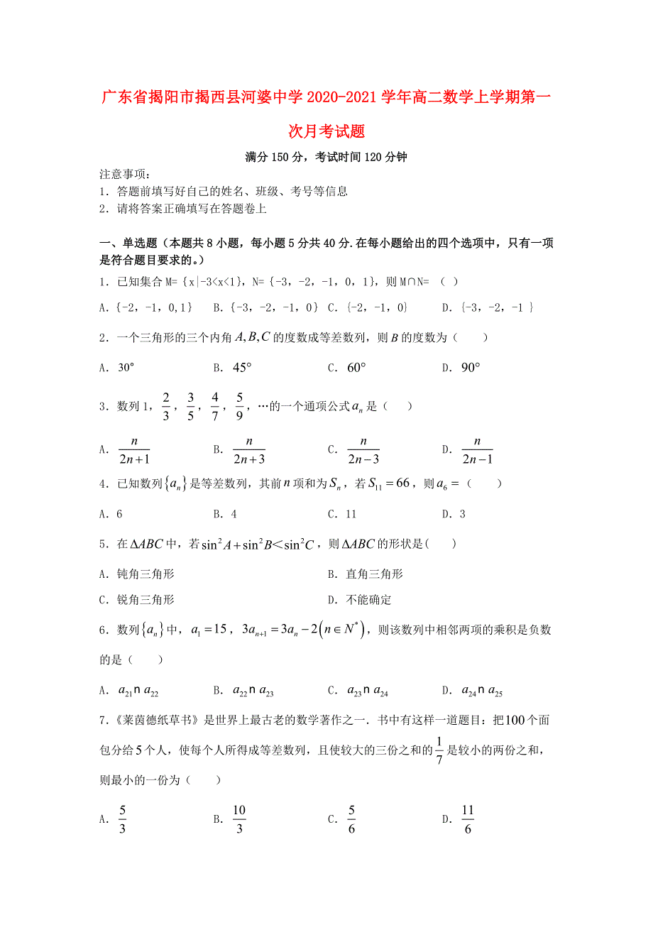 广东省揭阳市揭西县河婆中学2020-2021学年高二数学上学期第一次月考试题.doc_第1页