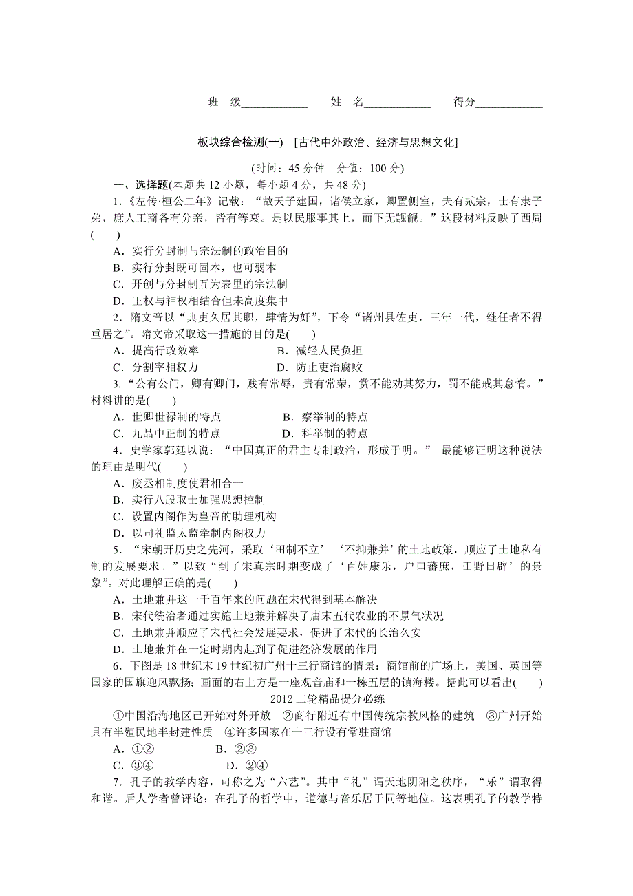 《考前30天绝密资料》2012年高考历史考前30天三轮专题提分必练绝密板块综合检测(一（课标专用）.doc_第1页