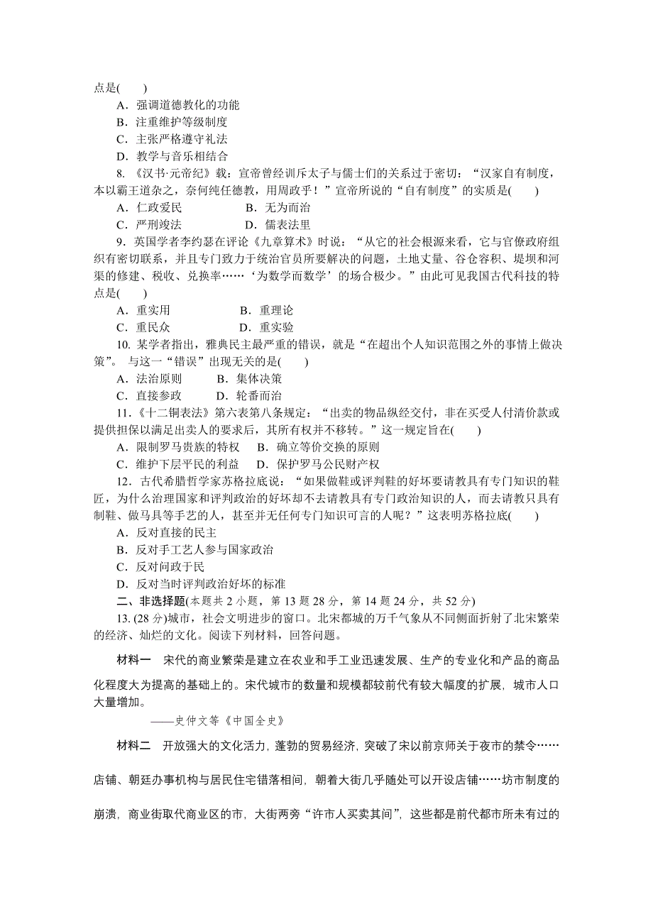 《考前30天绝密资料》2012年高考历史考前30天三轮专题提分必练绝密板块综合检测(一（课标专用）.doc_第2页