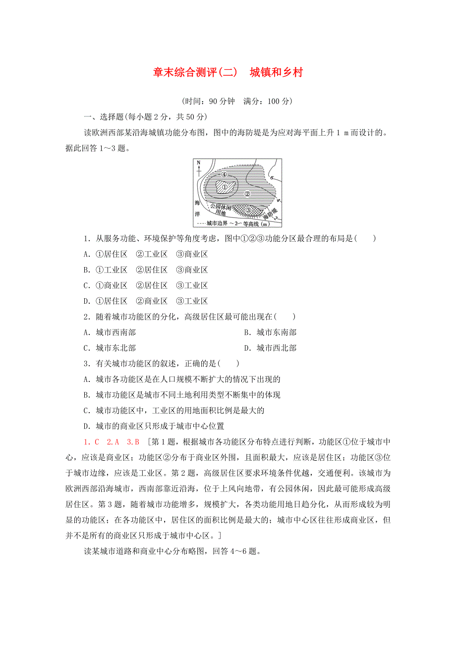 2020-2021学年新教材高中地理 章末综合测评（2）城镇和乡村课时分层作业（含解析）湘教版必修第二册.doc_第1页