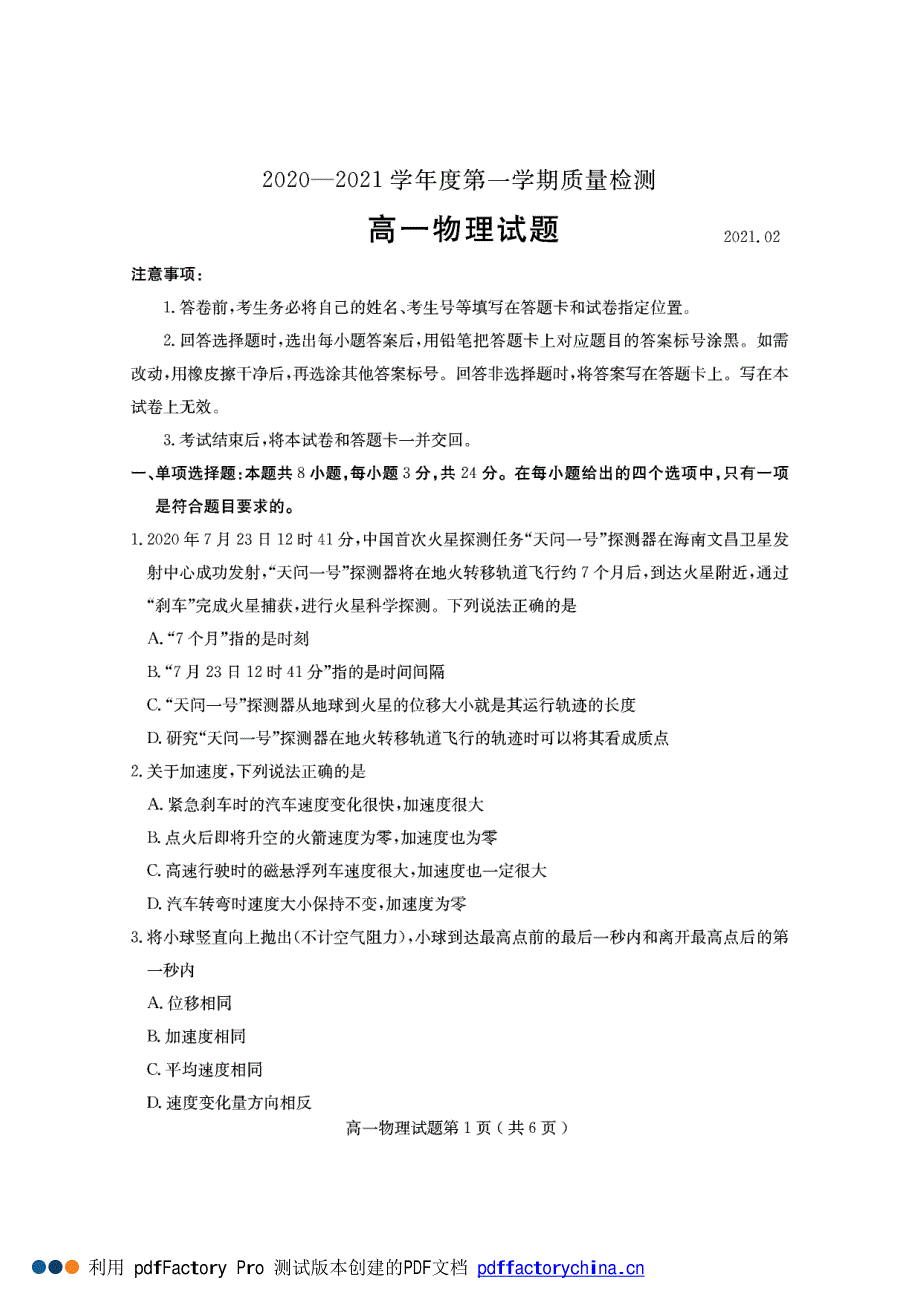 山东省济宁市2020-2021学年高一上学期期末考试物理试题 PDF版含答案.pdf_第1页