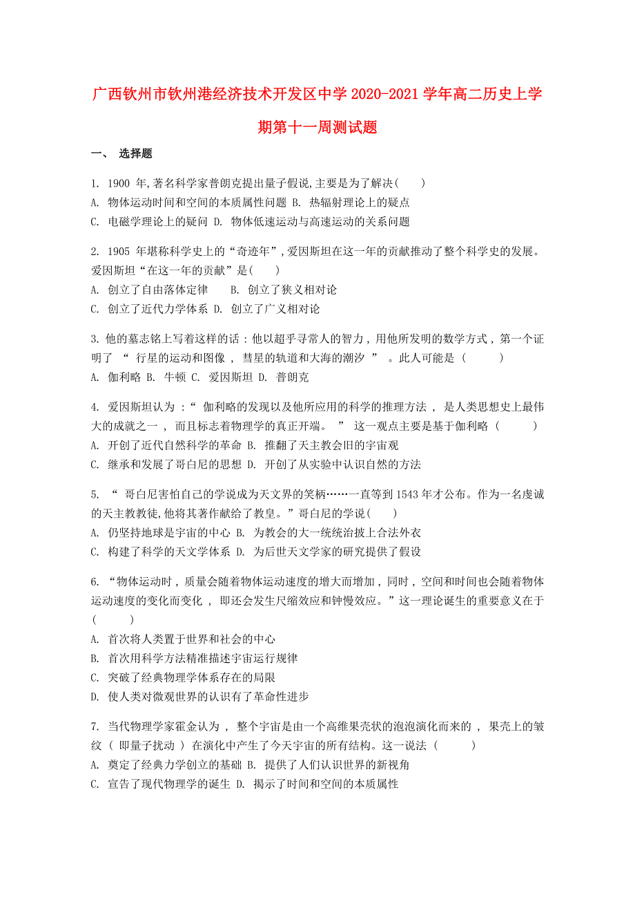 广西钦州市钦州港经济技术开发区中学2020-2021学年高二历史上学期第十一周测试题.doc_第1页