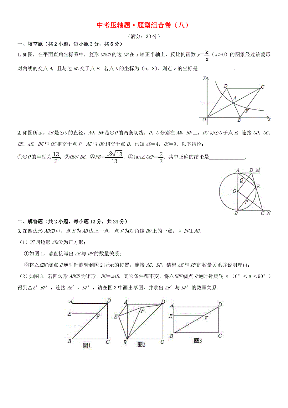 2021年中考数学压轴题题型组合卷（八）.doc_第1页