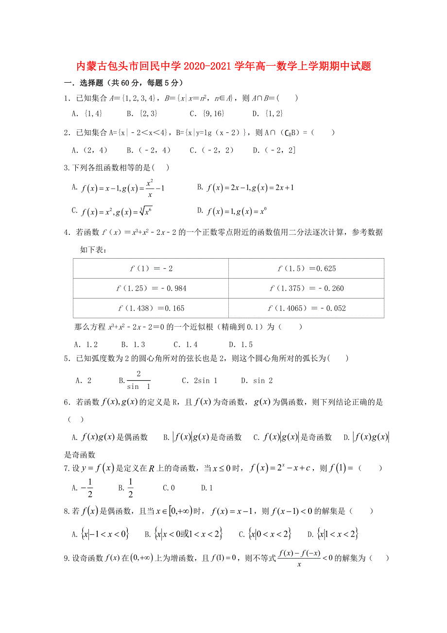 内蒙古包头市回民中学2020-2021学年高一数学上学期期中试题.doc_第1页