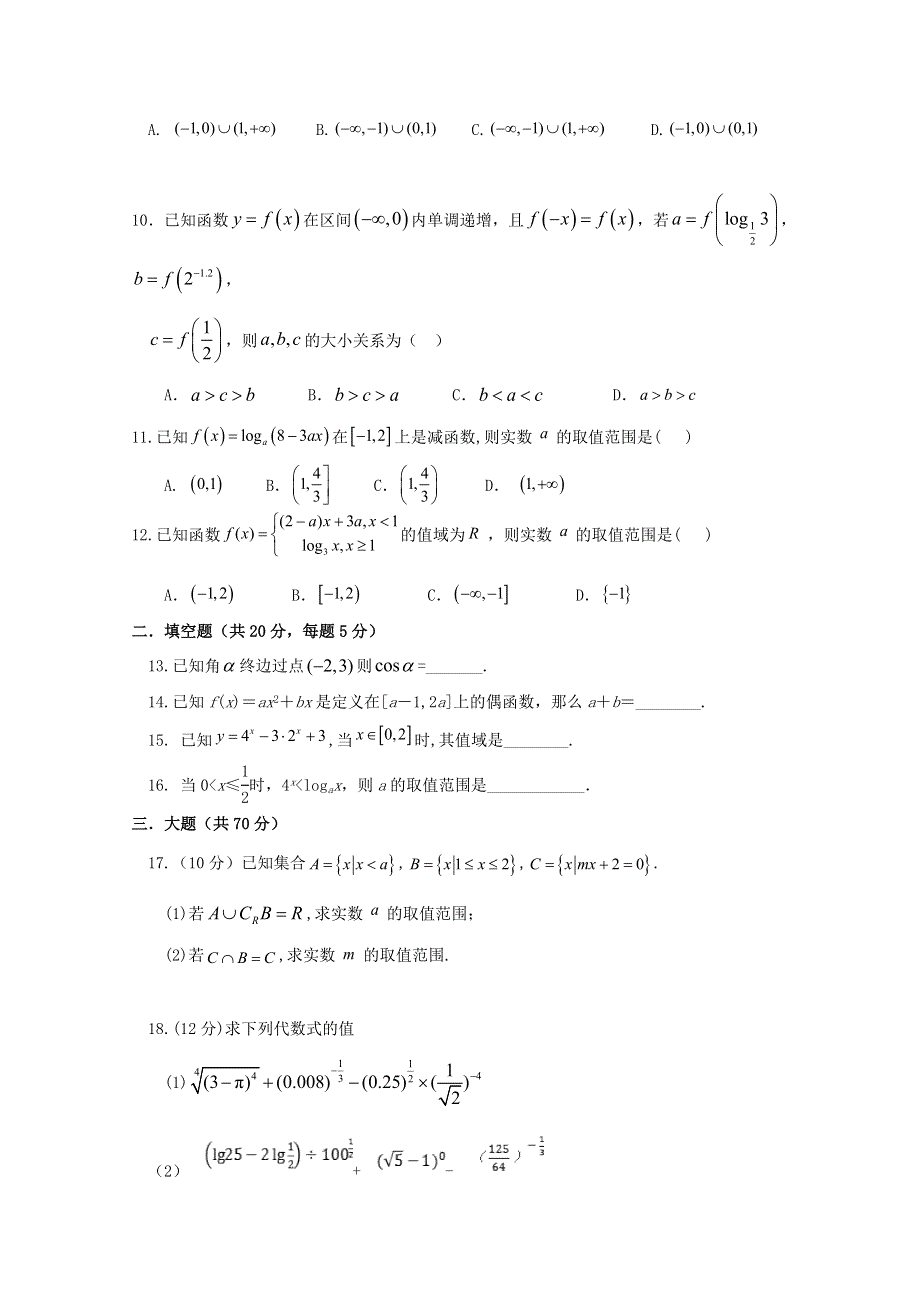 内蒙古包头市回民中学2020-2021学年高一数学上学期期中试题.doc_第2页