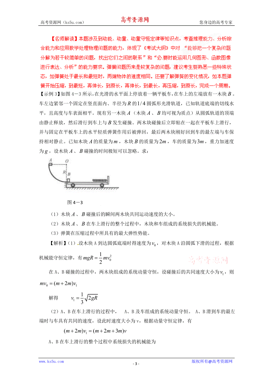 《原创》河南2013年高考易考知识点三轮复习冲刺之机械能.doc_第3页