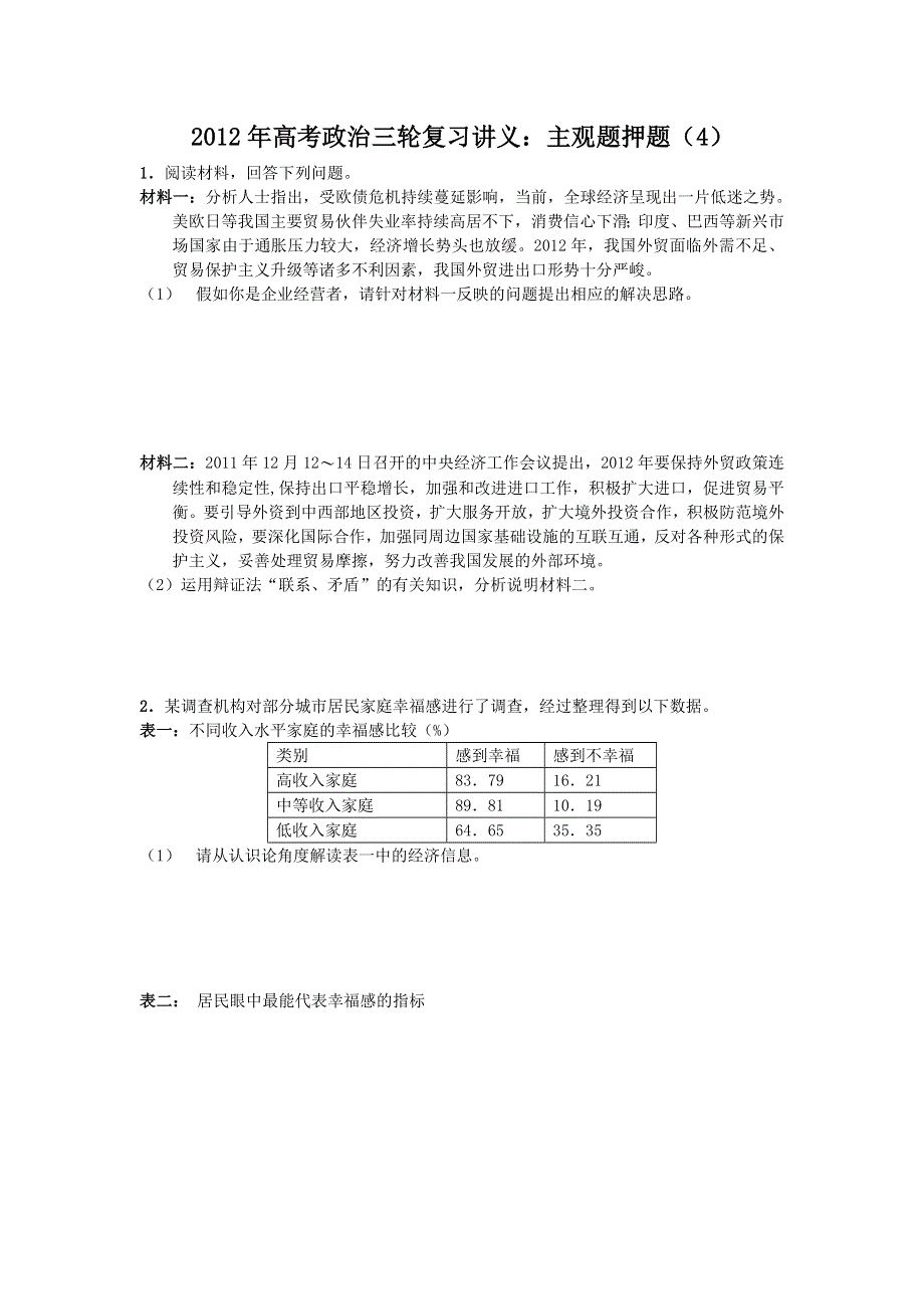 2012年高考政治三轮复习讲义：主观题押题（4）.doc_第1页