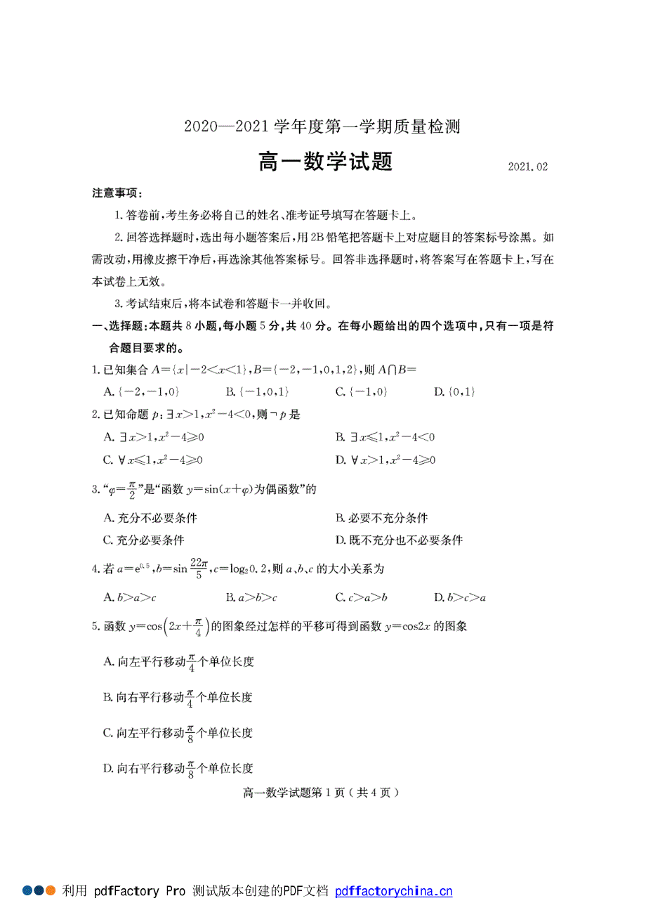 山东省济宁市2020-2021学年高一上学期期末考试数学试题 PDF版含答案.pdf_第1页